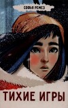 Тихие игры