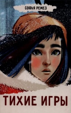 Тихие игры
