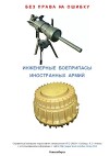 Инженерные боеприпасы иностранных армий