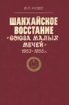 Шанхайское восстание «Союза малых мечей». 1853-1855 гг