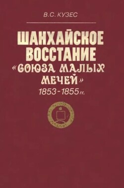 Шанхайское восстание «Союза малых мечей». 1853-1855 гг