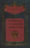 Корифеи российской адвокатуры