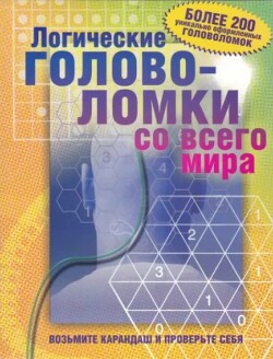 Логические головоломки со всего мира