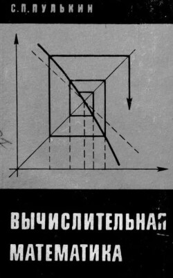 Вычислительная математика (пособие для учащихся 9-10 классов по факультативному курсу)
