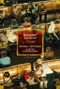 «Москва – Петушки» и другие произведения