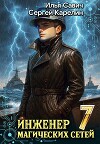 Инженер магических сетей 7 (СИ)