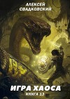 Игра хаоса. Книга тринадцатая (СИ)