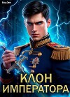 Клон императора (СИ)