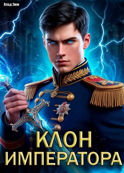 Клон императора (СИ)