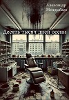 Десять тысяч дней осени (СИ)