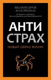 Антистрах. От тревоги к действию: твои инструменты для новой реальности