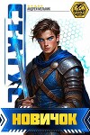 Статус: Новичок (СИ)