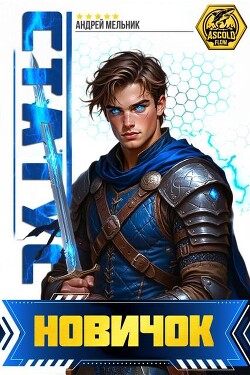 Статус: Новичок (СИ)