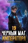 Черный Маг Императора 19 (СИ)