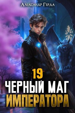 Черный Маг Императора 19 (СИ)