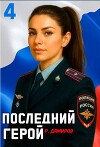 Последний Герой. Том 4 (СИ)