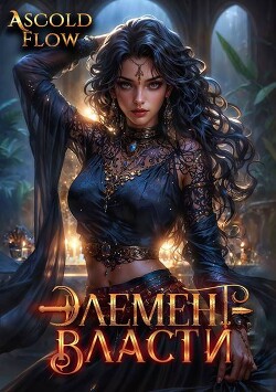 Элемент власти. Том V (СИ)