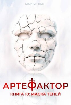 Маска теней (СИ)