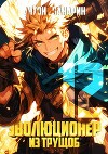Эволюционер из трущоб. Том 12 (СИ)