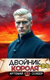 Двойник короля 20 (СИ)