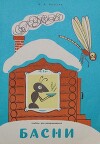 Басни (худ. В. Меньшикова)
