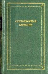 Стихотворная комедия, комическая опера, водевиль конца XVIII — начала XIX века. Том 1