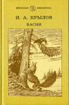 Басни (худ. А. Лаптев)