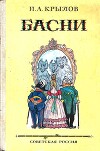 Басни (худ. И. Семёнов)