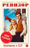 Ревизор: возвращение в СССР
