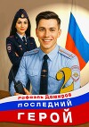 Последний герой. Том 2