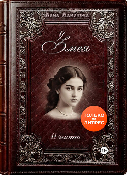 Змея. Часть 2