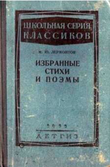 Избранные стихи и поэмы (с комментариями)