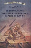Возникновение системы мер и способов измерения величин