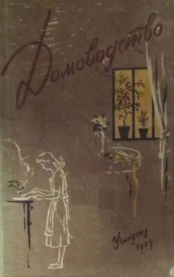 Домоводство (для старших школьников)