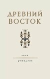 Древний Восток: Книга для чтения (2-е изд., 1953 г.)