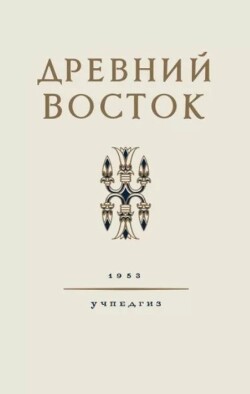 Древний Восток: Книга для чтения (2-е изд., 1953 г.)
