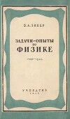Задачи-опыты по физике: Пособие для учителей физики средней школы