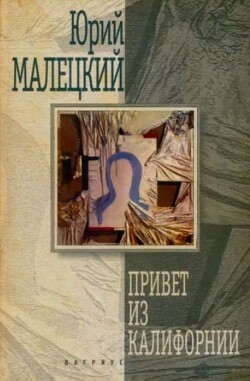 Привет из Калифорнии: роман, повести, рассказ (сборник)