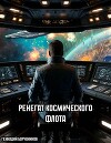 Ренегат космического флота (СИ)