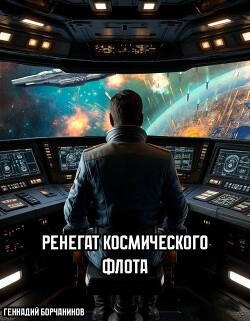 Ренегат космического флота (СИ)