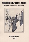 Революция 1917 года в России. Новые подходы и взгляды