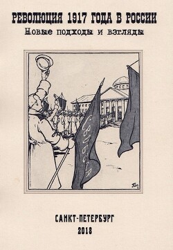 Революция 1917 года в России. Новые подходы и взгляды