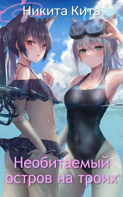 Необитаемый остров на троих (СИ)