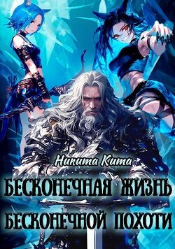 Бесконечная жизнь полная бесконечной похоти (СИ)