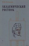 Академический рисунок (2-е издание, переработанное и дополненное)