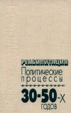Реабилитация. Политические процессы 30—50-х годов