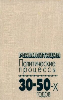 Реабилитация. Политические процессы 30—50-х годов