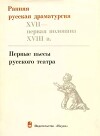 Ранняя русская драматургия (XVII — первая половина XVIII веков). Первые пьесы русского театра