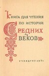 Книга для чтения по истории Средних веков