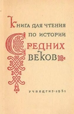 Книга для чтения по истории Средних веков